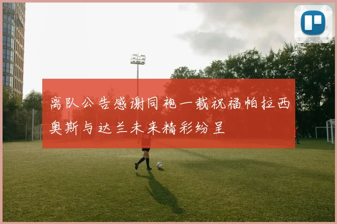 离队公告感谢同袍一载祝福帕拉西奥斯与达兰未来精彩纷呈