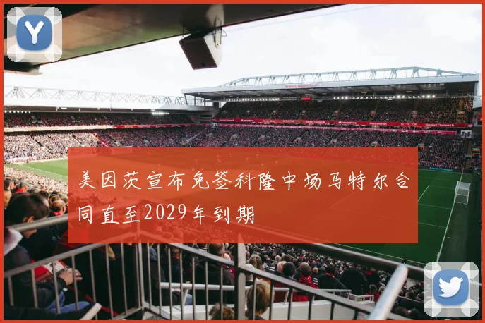 美因茨宣布免签科隆中场马特尔合同直至2029年到期