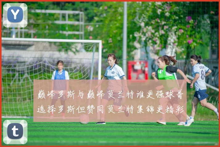 巅峰罗斯与巅峰莫兰特谁更强球哥选择罗斯但赞同莫兰特集锦更精彩