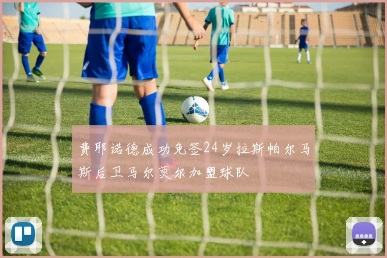 费耶诺德成功免签24岁拉斯帕尔马斯后卫马尔莫尔加盟球队