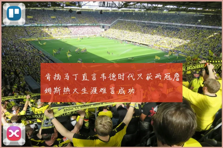 肯扬马丁直言韦德时代只获两冠詹姆斯热火生涯难言成功