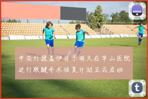 申花外援盖伊将于明天在华山医院进行跟腱手术恢复计划正式启动