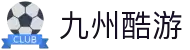九州酷游平台,酷游网欢迎您